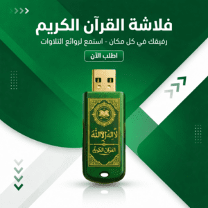 فلاشة القرآن الكريم